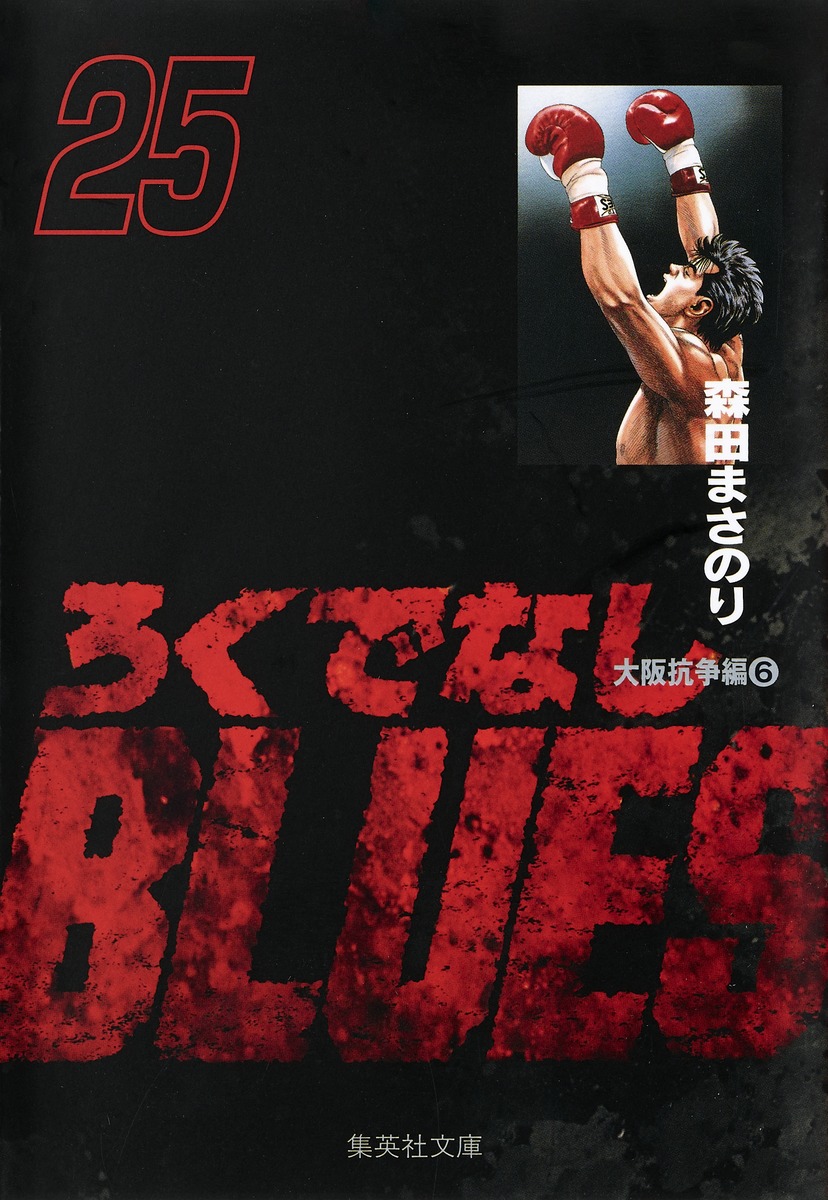 ろくでなしBLUES 25／森田 まさのり | 集英社 ― SHUEISHA ―