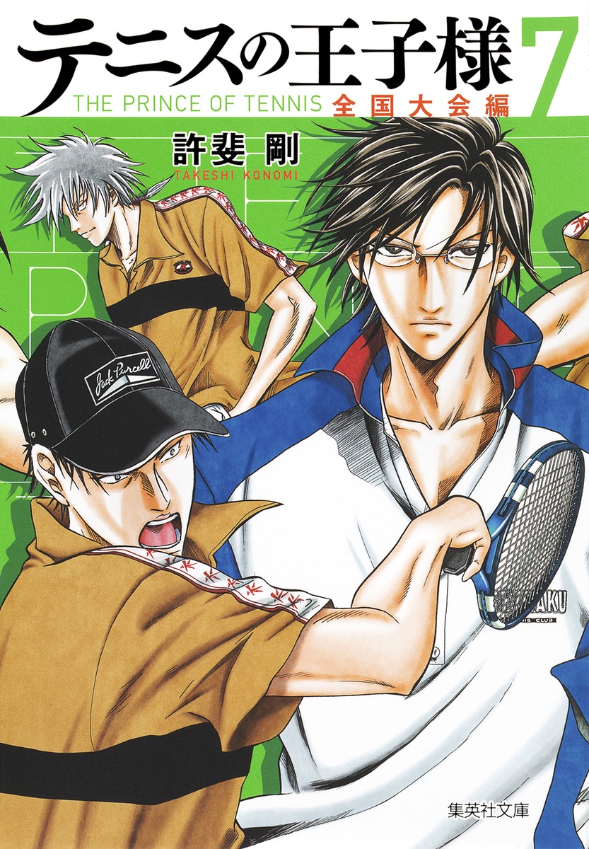 テニスの王子様 全国大会編 7／許斐 剛 | 集英社 ― SHUEISHA ―