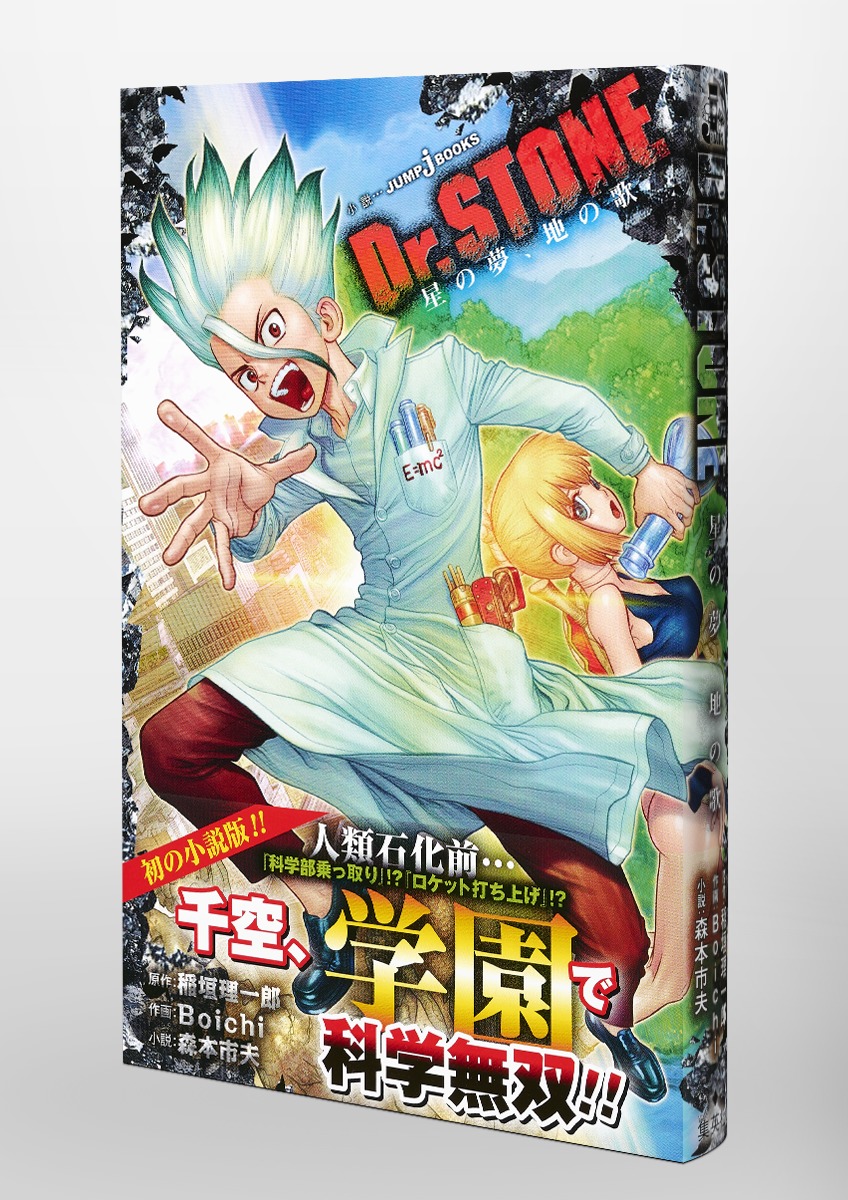 Dr.STONE 星の夢、地の歌／稲垣 理一郎／Boichi／森本 市夫 | 集英社