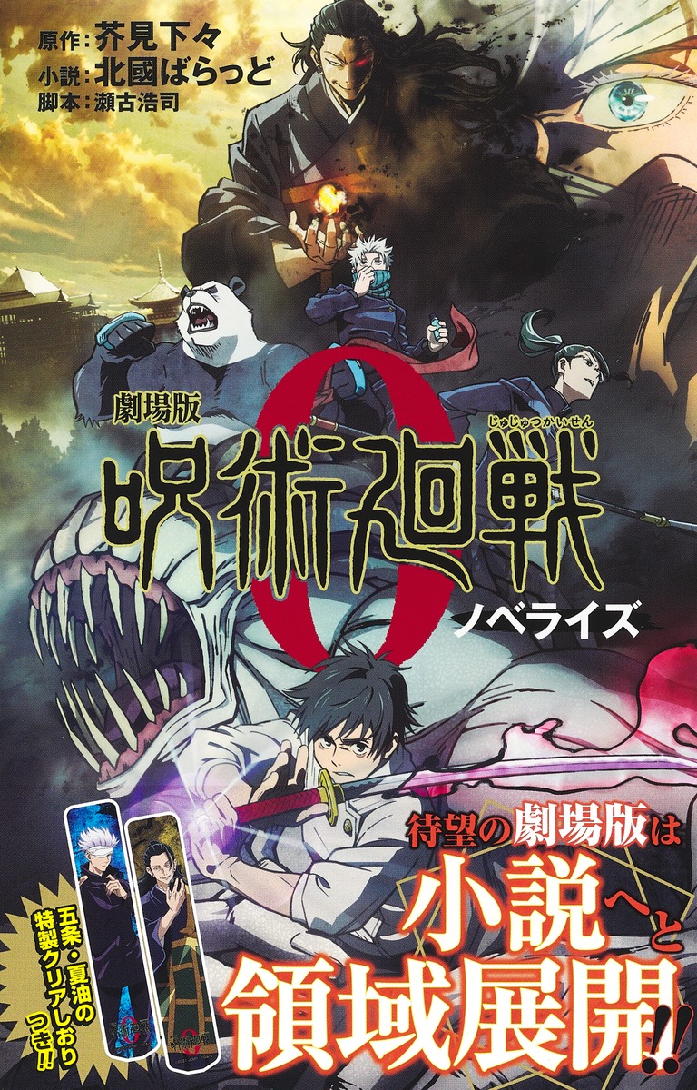劇場版 呪術廻戦 0 ノベライズ／北國 ばらっど／芥見 下々／瀬古 浩司