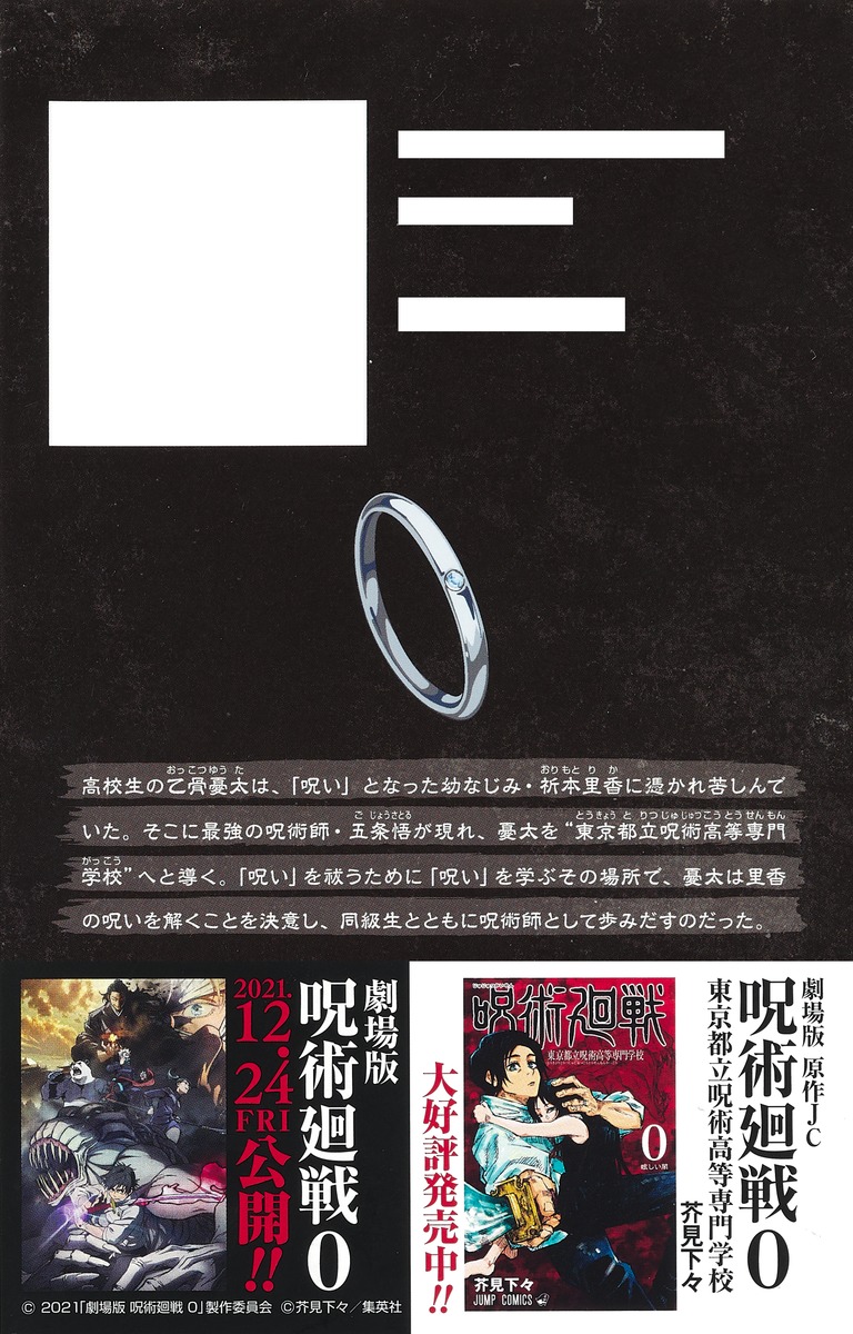 劇場版 呪術廻戦 0 ノベライズ／北國 ばらっど／芥見 下々／瀬古 浩司