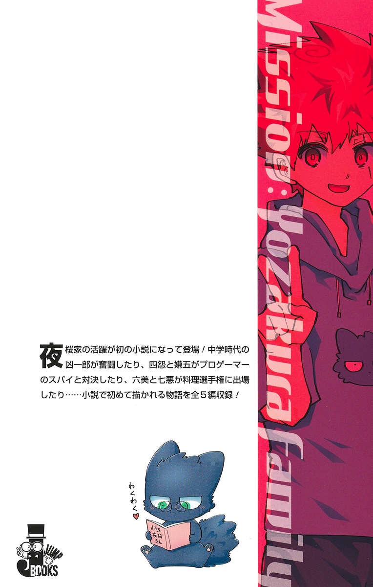 夜桜さんちの大作戦 夜桜家観察日記／権平 ひつじ／電気 泳動 | 集英社