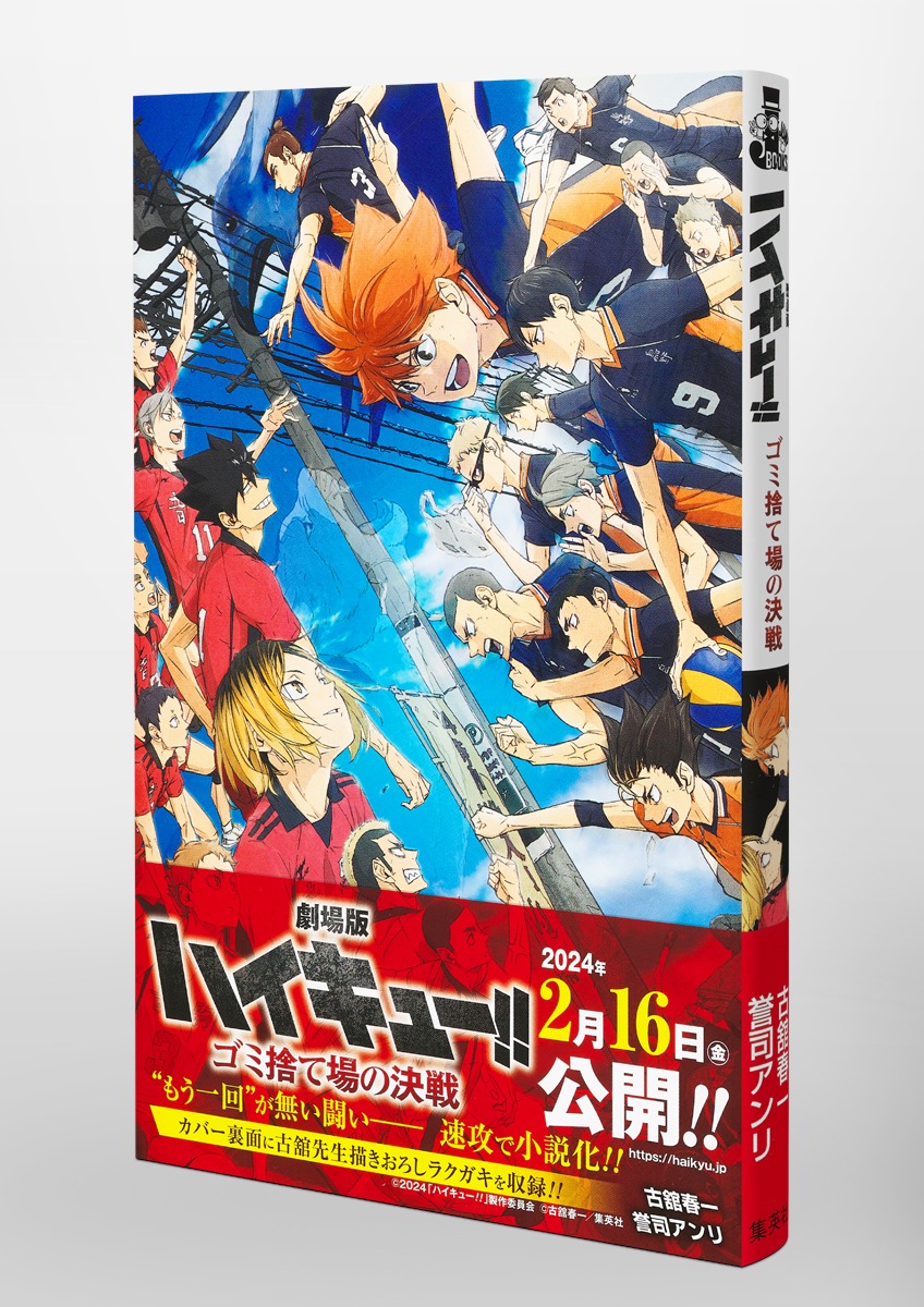 劇場版ハイキュー!! ゴミ捨て場の決戦／古舘 春一／誉司 アンリ