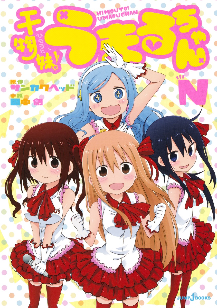 干物妹！ うまるちゃん N／田中 創／サンカクヘッド | 集英社 ― SHUEISHA ―