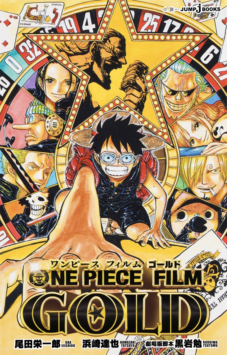 ONE PIECE FILM GOLD／浜崎 達也／尾田 栄一郎／黒岩 勉 | 集英社