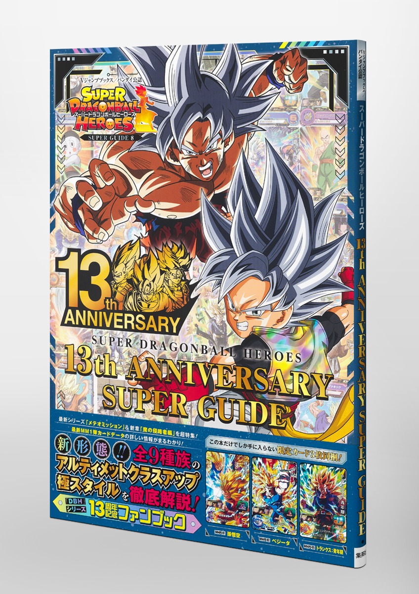 スーパードラゴンボールヒーローズ 13th ANNIVERSARY SUPER GUIDE／V