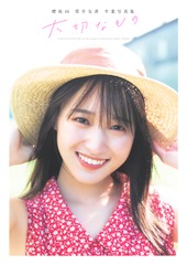 櫻坂46 菅井友香 卒業写真集 大切なもの／菅井 友香／細居 幸次郎