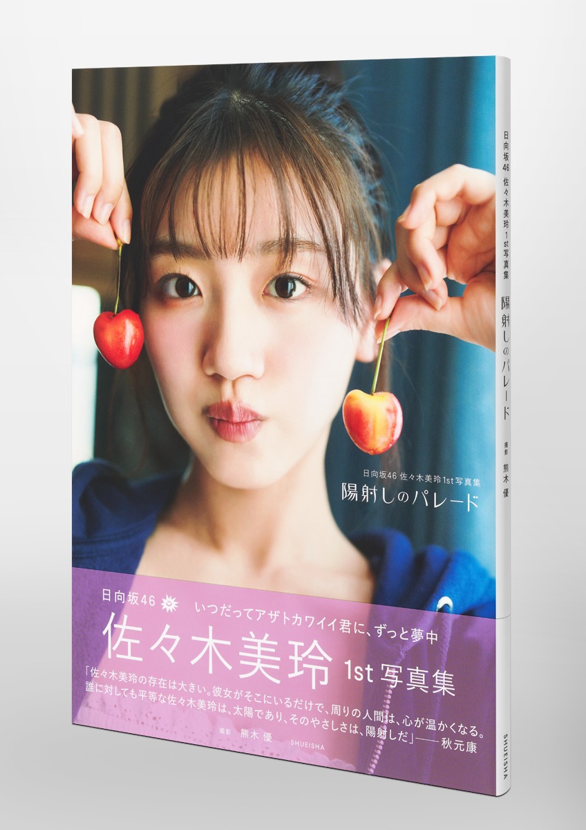 日向坂46 佐々木美玲 1st写真集 陽射しのパレード／佐々木 美玲／熊木