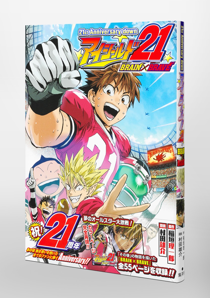 21st Anniversary down アイシールド21 BRAIN×BRAVE／村田 雄介／稲垣