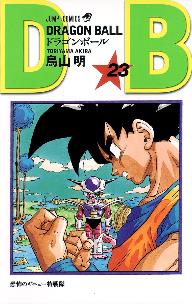 DRAGON BALL 23／鳥山 明 | 集英社 ― SHUEISHA ―