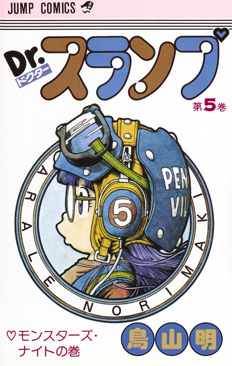 Dr.スランプ 5／鳥山 明 | 集英社 ― SHUEISHA ―