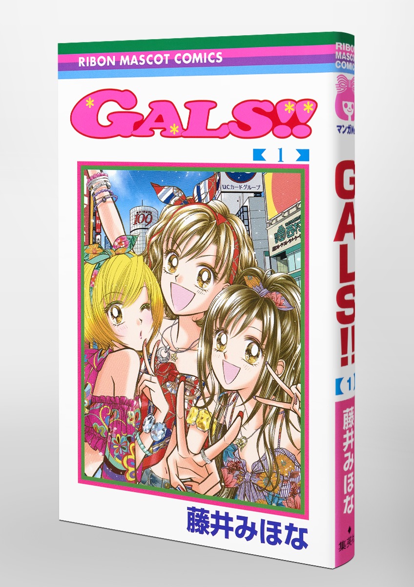 GALS!! 1／藤井 みほな | 集英社コミック公式 S-MANGA