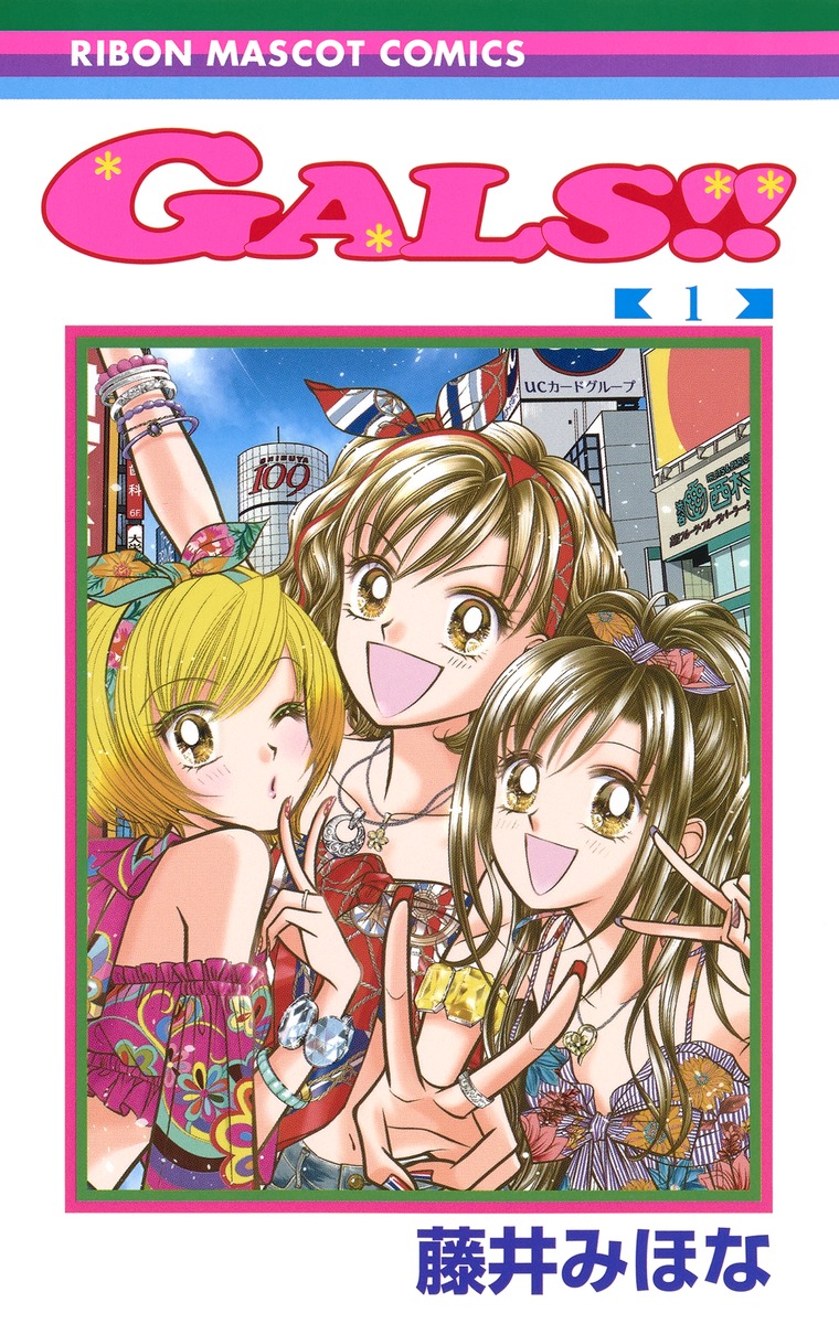 GALS!! 1／藤井 みほな | 集英社コミック公式 S-MANGA