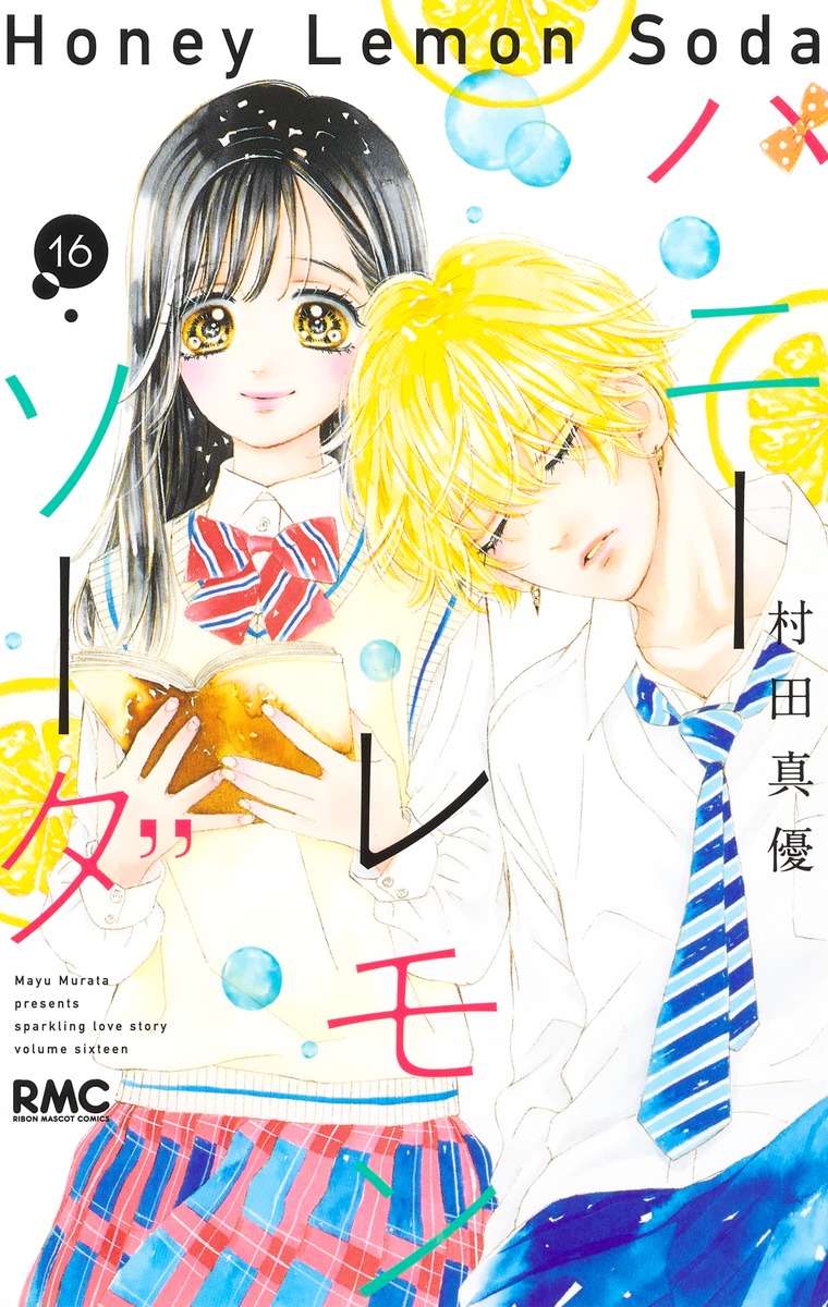 ハニーレモンソーダ 16／村田 真優 | 集英社コミック公式 S-MANGA