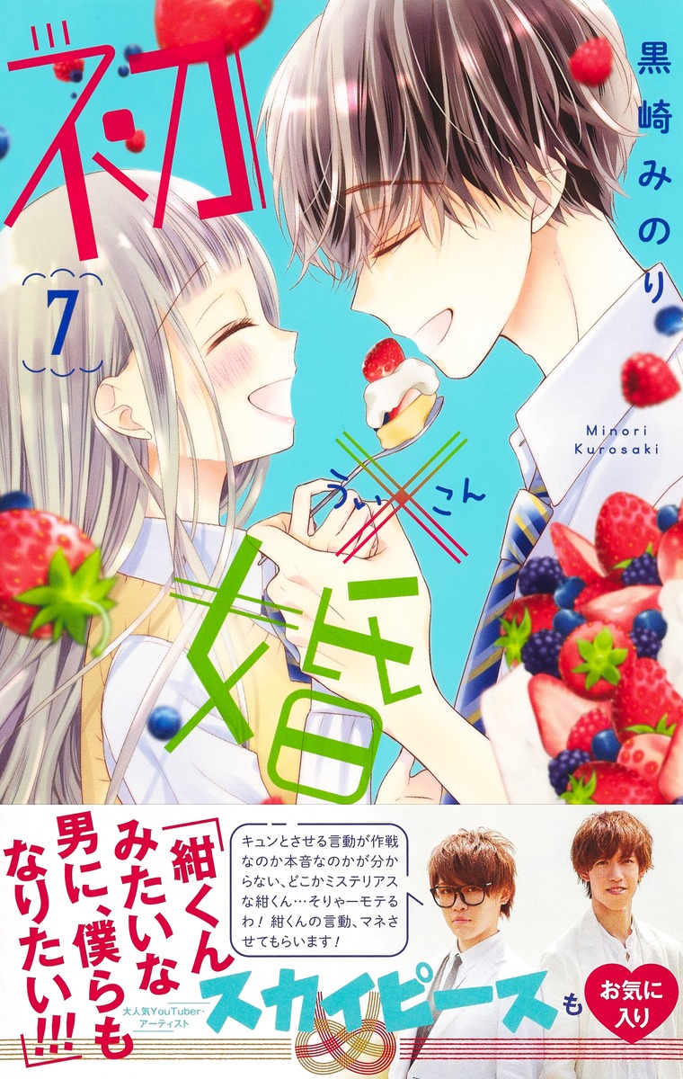 初×婚 7／黒崎 みのり | 集英社コミック公式 S-MANGA