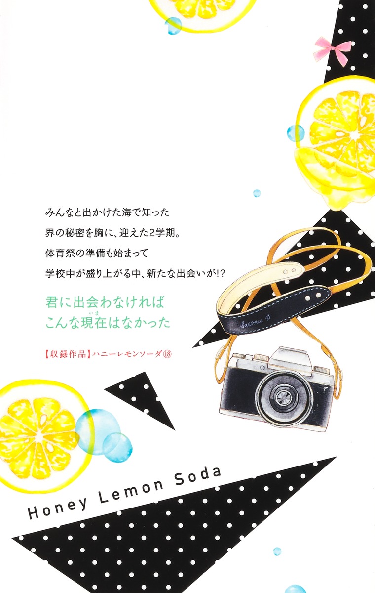 ハニーレモンソーダ 18／村田 真優 | 集英社 ― SHUEISHA ―