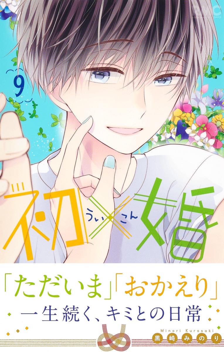 初×婚 9／黒崎 みのり | 集英社 ― SHUEISHA ―