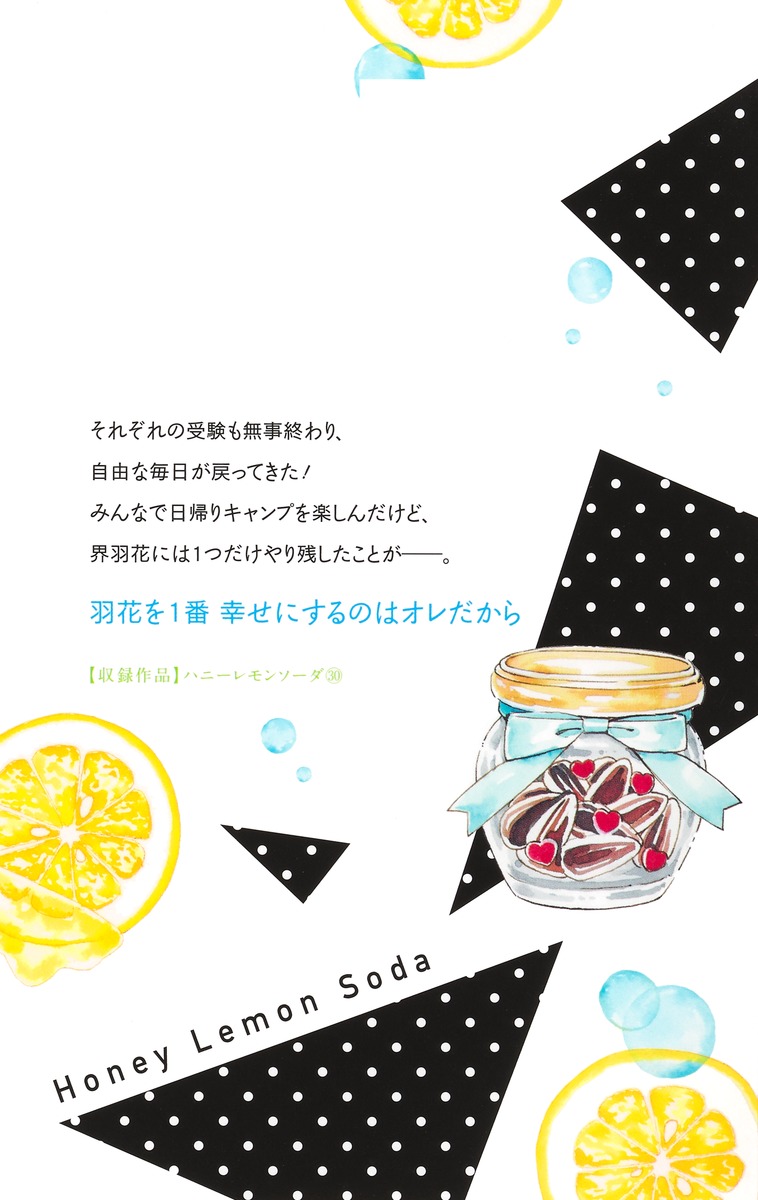 ハニーレモンソーダ 30／村田 真優 | 集英社コミック公式 S-MANGA