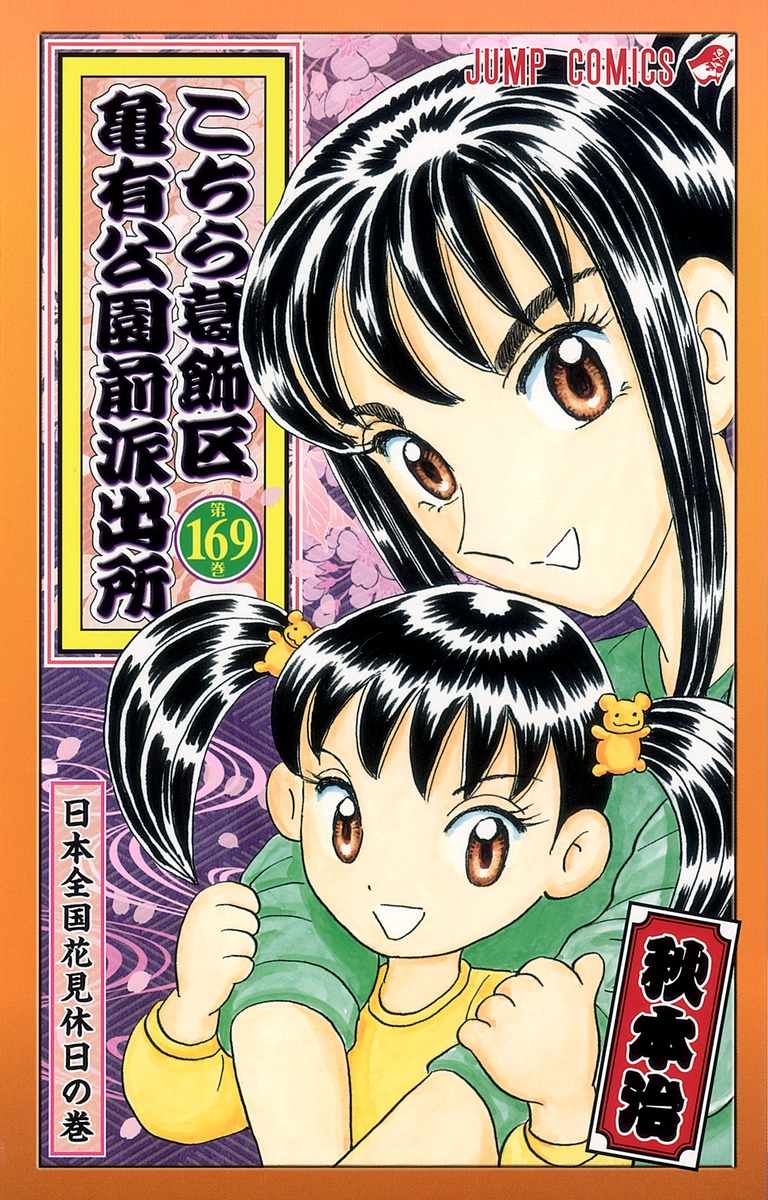 こちら葛飾区亀有公園前派出所 169／秋本 治 | 集英社 ― SHUEISHA ―
