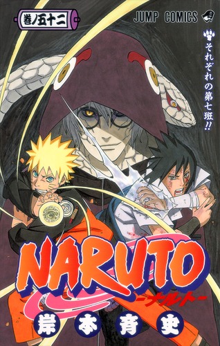 NARUTO―ナルト― 52／岸本 斉史 | 集英社 ― SHUEISHA ―