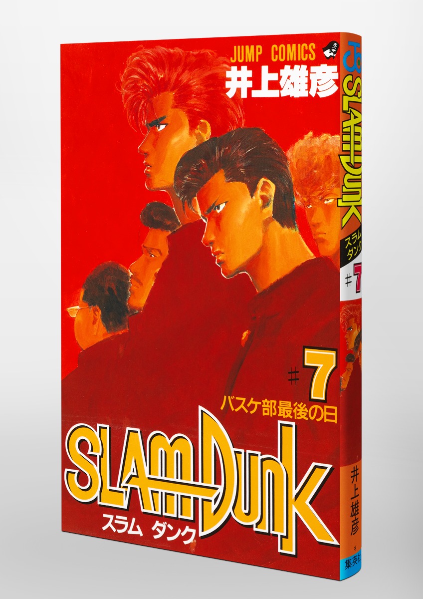 SLAM DUNK 7／井上 雄彦 | 集英社 ― SHUEISHA ―