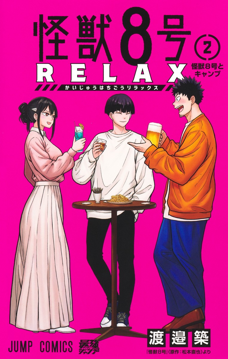 怪獣8号 RELAX 2／渡邉 築 | 集英社 ― SHUEISHA ―