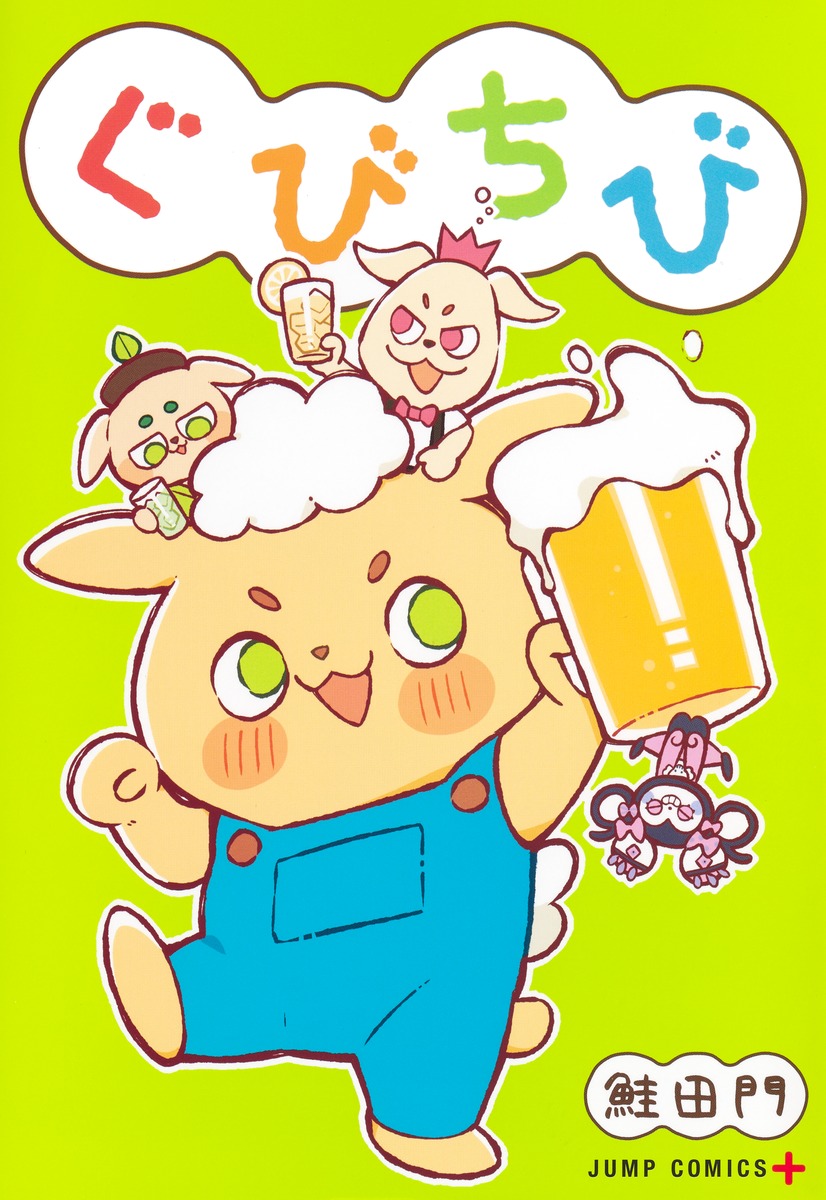 ぐびちび／鮭田 門 | 集英社コミック公式 S-MANGA