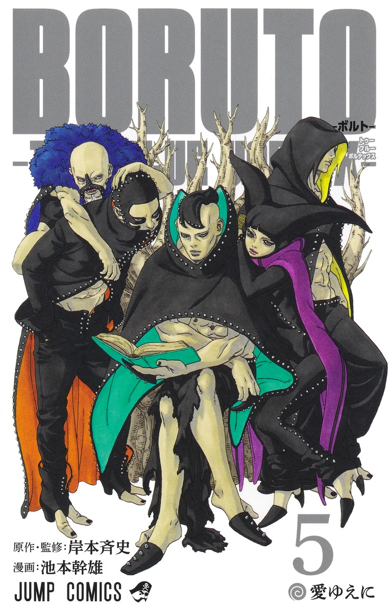 BORUTO―ボルト― 5 ―TWO BLUE VORTEX―／池本 幹雄／岸本 斉史 | 集英社