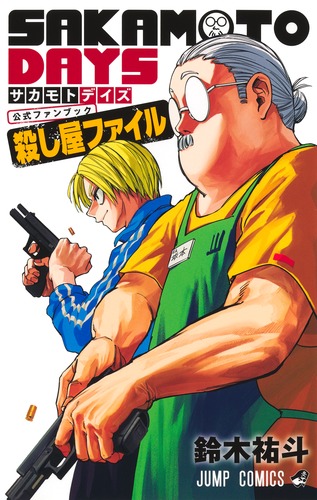 SAKAMOTO DAYS』公式ファンブック 殺し屋ファイル／鈴木 祐斗 | 集英社