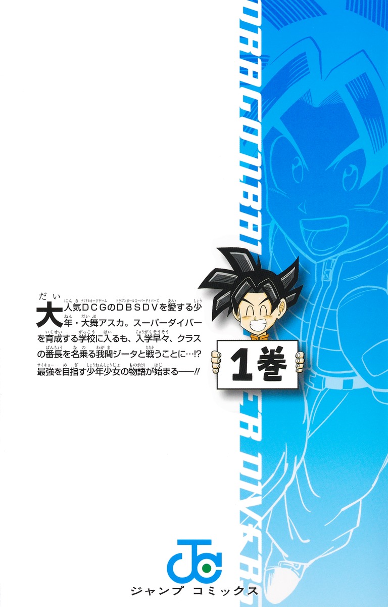 ドラゴンボールスーパーダイバーズ ―レッツ！ スーパーダイブ!!― 1