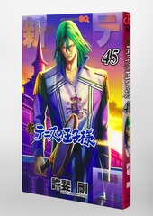 新テニスの王子様 45／許斐 剛 | 集英社 ― SHUEISHA ―