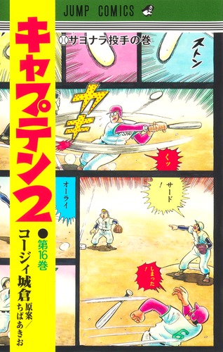 キャプテン2 16／コージィ城倉／ちば あきお | 集英社コミック公式 S-MANGA