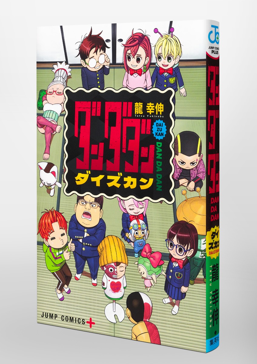 ダンダダン ダイズカン／龍 幸伸 | 集英社コミック公式 S-MANGA