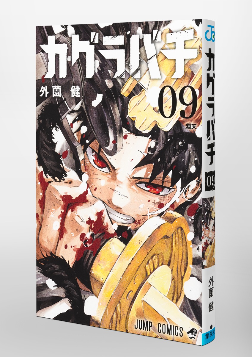 カグラバチ 9／外薗 健 | 集英社コミック公式 S-MANGA