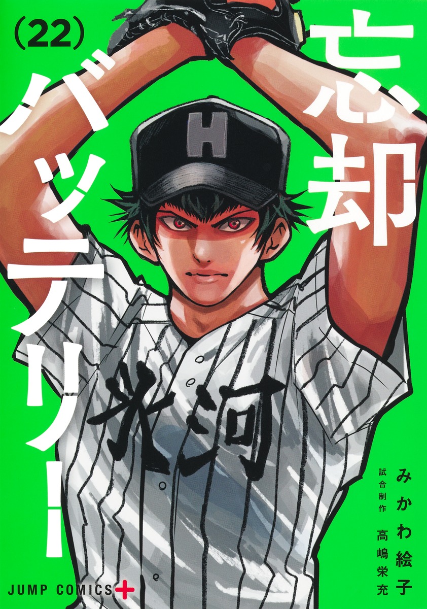 忘却バッテリー 22／みかわ 絵子 | 集英社 ― SHUEISHA ―