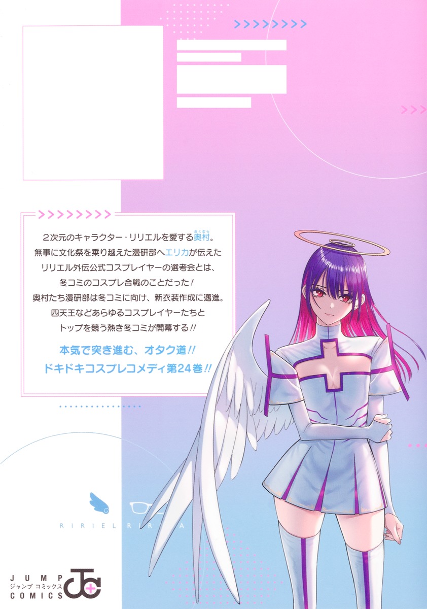 2.5次元の誘惑 24／橋本 悠 | 集英社 ― SHUEISHA ―