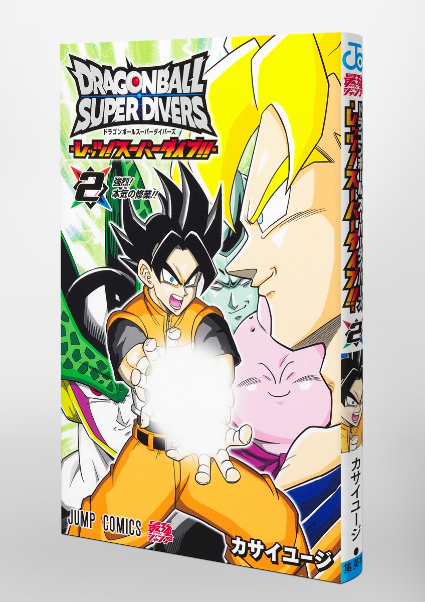 ドラゴンボールスーパーダイバーズ ―レッツ！ スーパーダイブ!!― 2