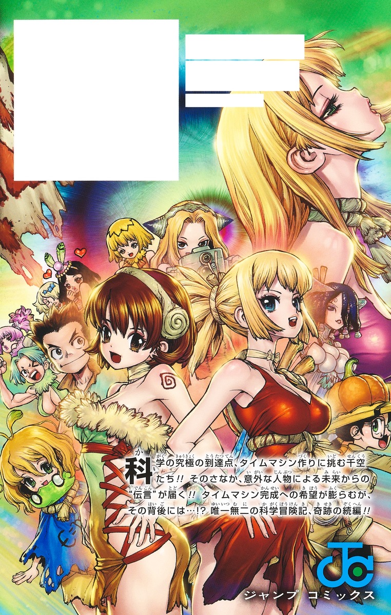 Dr.STONE 27／Boichi／稲垣 理一郎 | 集英社 ― SHUEISHA ―