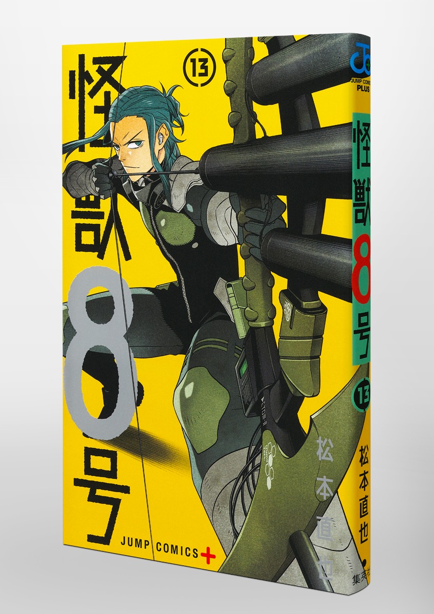 怪獣8号 13／松本 直也 | 集英社 ― SHUEISHA ―