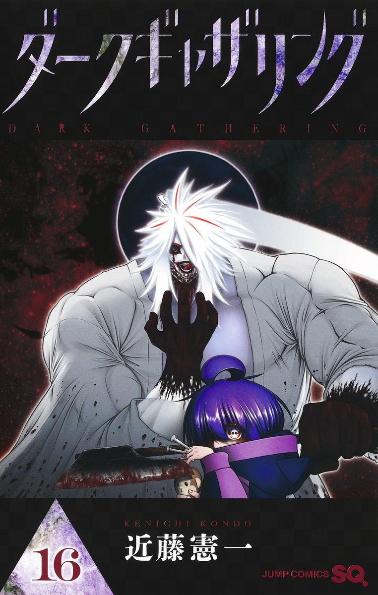 ダークギャザリング 16／近藤 憲一 | 集英社コミック公式 S-MANGA