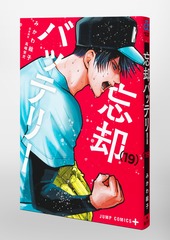 忘却バッテリー 19／みかわ 絵子 | 集英社 ― SHUEISHA ―