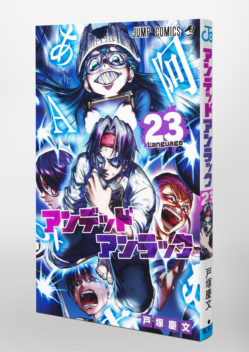 アンデッドアンラック 23／戸塚 慶文 | 集英社 ― SHUEISHA ―