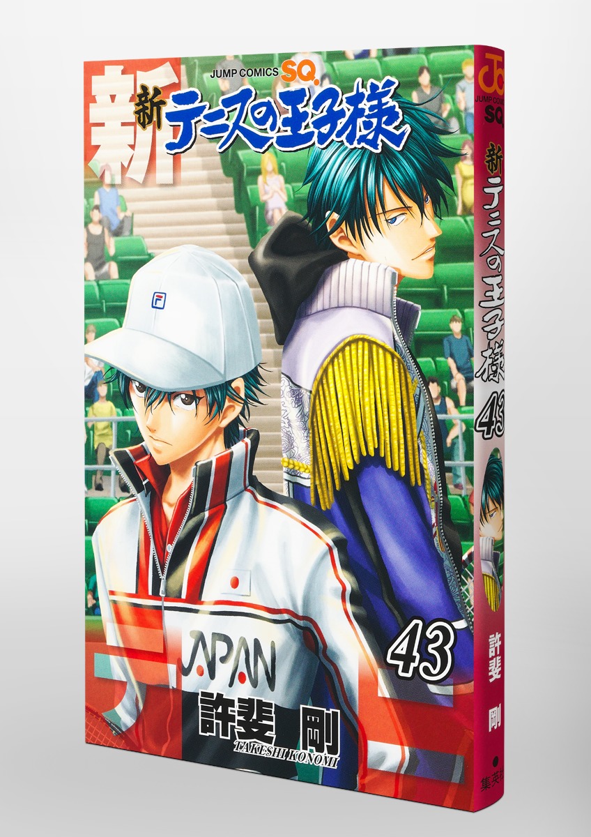 新テニスの王子様 43／許斐 剛 | 集英社 ― SHUEISHA ―