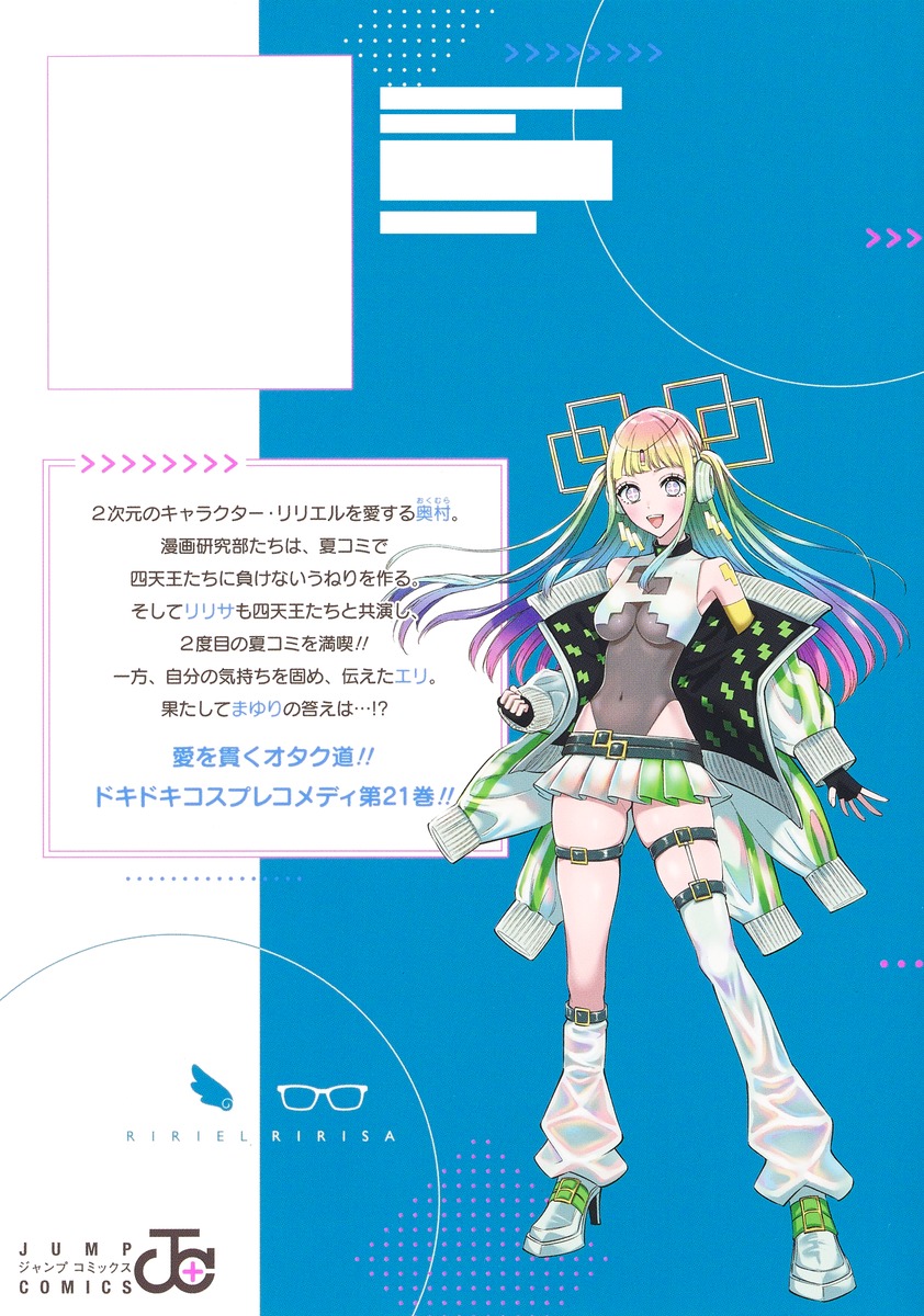 2.5次元の誘惑 21／橋本 悠 | 集英社 ― SHUEISHA ―