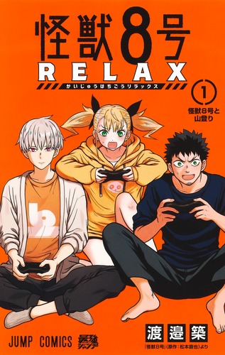 怪獣8号 RELAX 1／渡邉 築 | 集英社 ― SHUEISHA ―