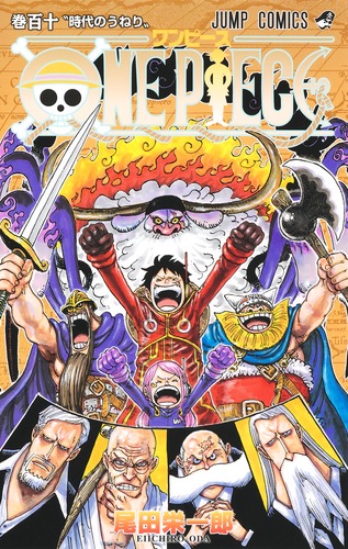 ONE PIECE 110／尾田 栄一郎 | 集英社 ― SHUEISHA ―