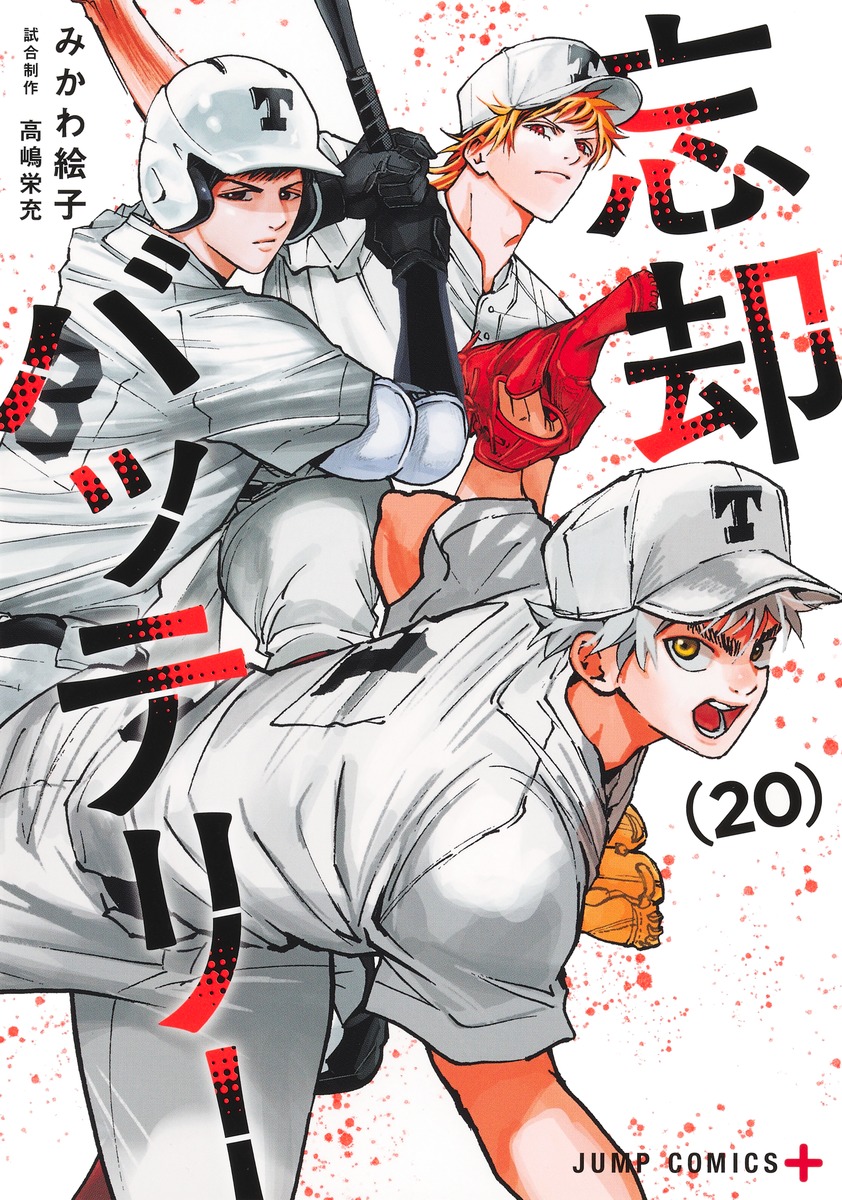 忘却バッテリー 20／みかわ 絵子 | 集英社 ― SHUEISHA ―