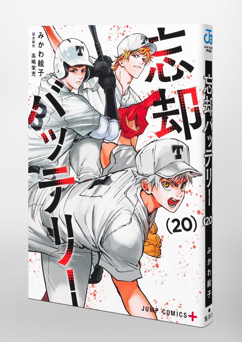 忘却バッテリー 20／みかわ 絵子 | 集英社コミック公式 S-MANGA