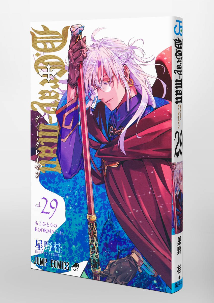 D.Gray-man 29／星野 桂 | 集英社コミック公式 S-MANGA