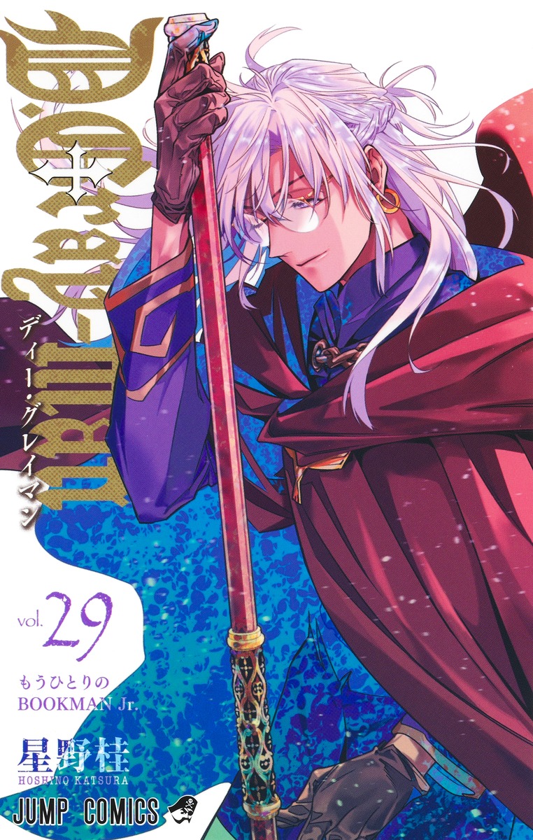 D.Gray-man 29／星野 桂 | 集英社 ― SHUEISHA ―